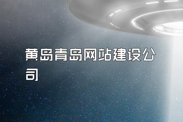 黄岛青岛网站建设公司
